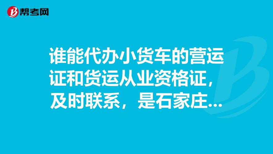 谁能代办小货车的营运证和货运从业资格证,及时联系,是石家庄的车