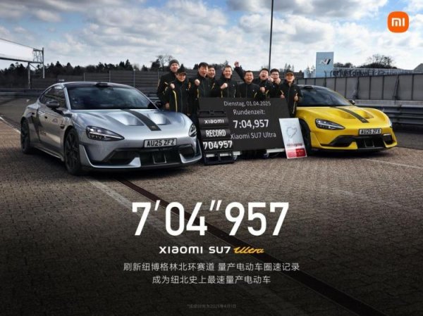 股票杠杆平台排行 7分04秒957！小米SU7 Ultra量产版创“纽北最速量产电动车”圈速纪录